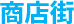 商店街