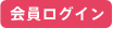 会員ログインみ