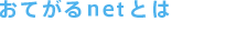おてがるnetとは